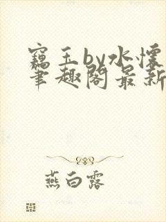 窃玉by水怀珠笔趣阁最新章节列表