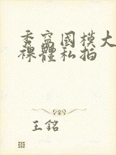 秀窝国模大尺度裸体私拍