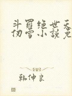 斗罗绝世天使千仞雪小说免费阅读封面