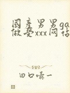 国产男男gay做受xxx网站
