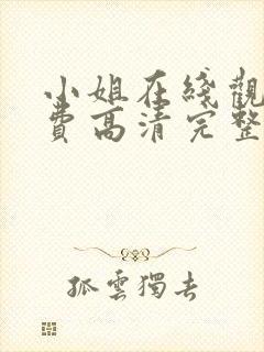 小姐在线观看免费高清完整版