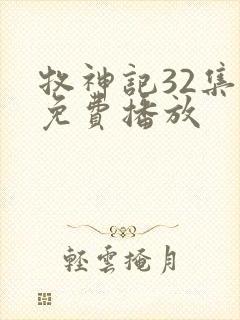 牧神记32集全免费播放封面