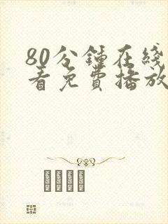 80分钟在线观看免费播放电视剧