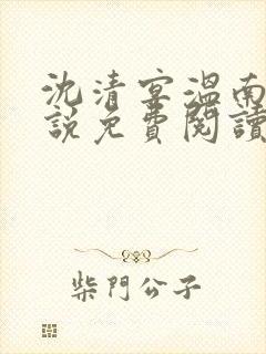 沈清宴温南枝小说免费阅读全文