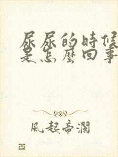 尿尿的时候分叉是怎么回事