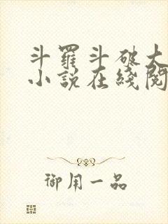 斗罗斗破大合集小说在线阅读封面