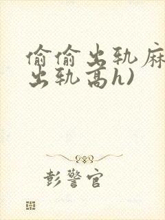 偷偷出轨麻麻(出轨高h)封面