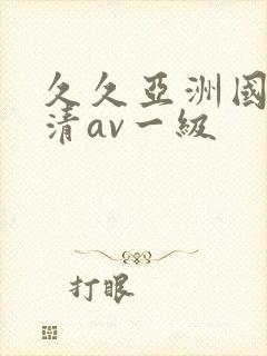 久久亚洲国产高清av一级