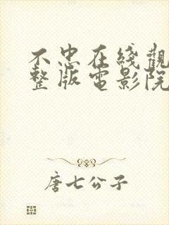 不忠在线观看完整版电影院未删减