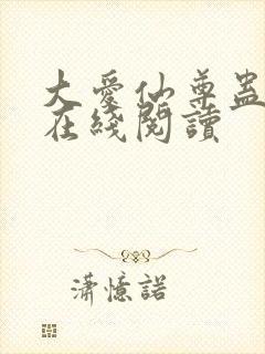 大爱仙尊蛊真人在线阅读