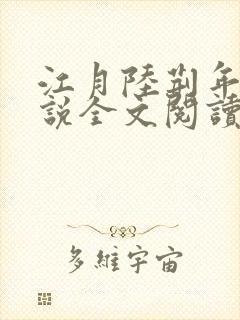 江月陆荆年的小说全文阅读