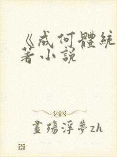 《成何体统》原著小说