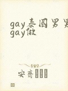 gay泰国男男gay做