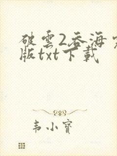 破云2吞海完整版txt下载