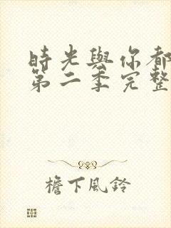 时光与你都很甜第二季完整版免费