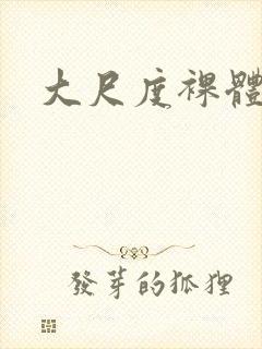 大尺度裸体女人