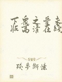 下众之爱未删减版高清在线观看免费