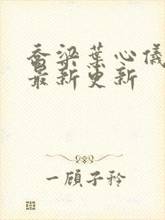 乔梁叶心仪超前最新更新