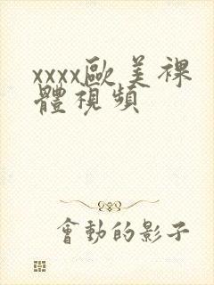 xxxx欧美裸体视频