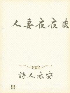 人妻夜夜爽麻豆