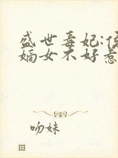 盛世毒妃:侯门嫡女不好惹