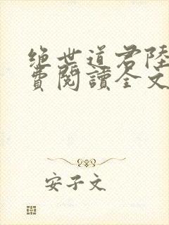 绝世道君陆羽免费阅读全文