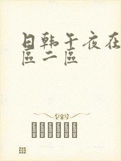 日韩午夜在线一区二区