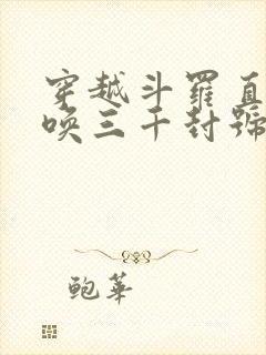 穿越斗罗直接召唤三千封号斗罗