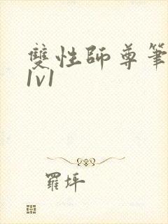 双性师尊笔趣阁1v1封面