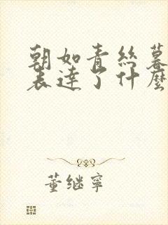 朝如青丝暮成雪表达了什么