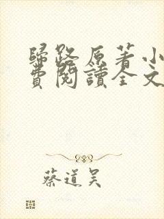 归路原著小说免费阅读全文