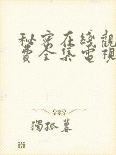 秘密在线观看免费全集电视剧高清