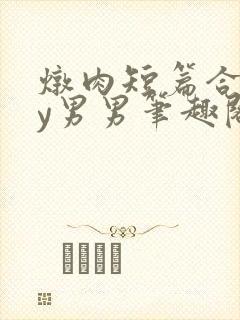 炖肉短篇合集by男男笔趣阁免费阅读