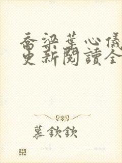 乔梁叶心仪超前更新阅读全集