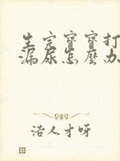 生完宝宝打喷嚏漏尿怎么办