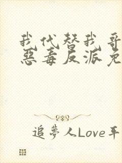 我代替我哥成了恶毒反派免费阅读