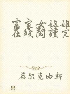 富家女姐姐漫画在线阅读完