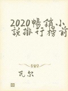2020畅销小说排行榜前十名必看