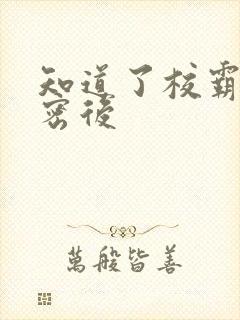 知道了校霸的秘密后