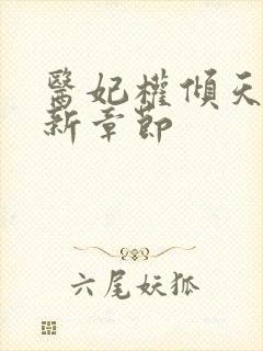 医妃权倾天下最新章节