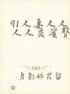 91人妻人人做人人爽蜜臀封面