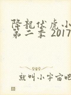 降龙伏虎小济公第二季 2017 张倬闻