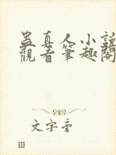 蛊真人小说在线观看笔趣阁