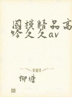 国模精品高潮呻吟久久av