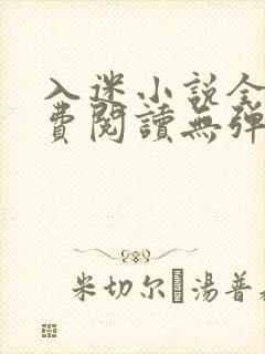 入迷小说全文免费阅读无弹窗封面