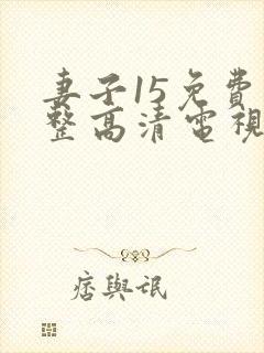 妻子15免费完整高清电视剧在线看