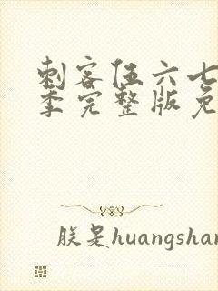 刺客伍六七第3季完整版免费播放