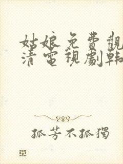 姑娘免费观看高清电视剧韩剧大全封面