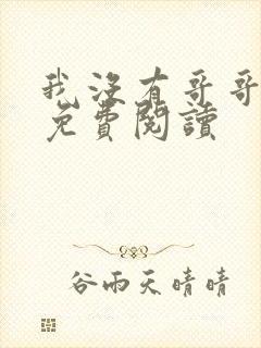 我没有哥哥小说免费阅读