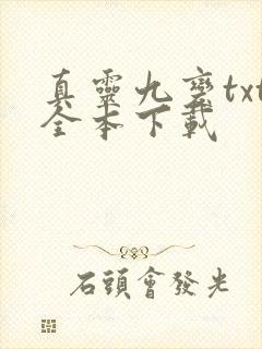 真灵九变txt全本下载